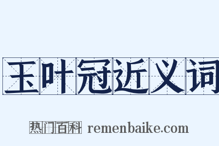 玉叶冠近义词是什么意思的图片